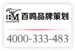 400*333483已開通;東莞市百鳴品牌策劃有限公司啟用全國服務(wù)熱線