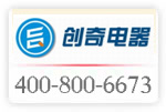 4008006673已開通;東莞市創(chuàng)奇電器工程有限公司啟用全國服務(wù)熱線
