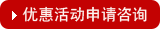 創(chuàng)業(yè)首選套餐點(diǎn)擊申請(qǐng)咨詢?cè)诰€客服