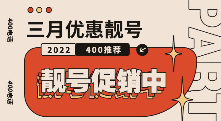 400電話辦理優惠促銷