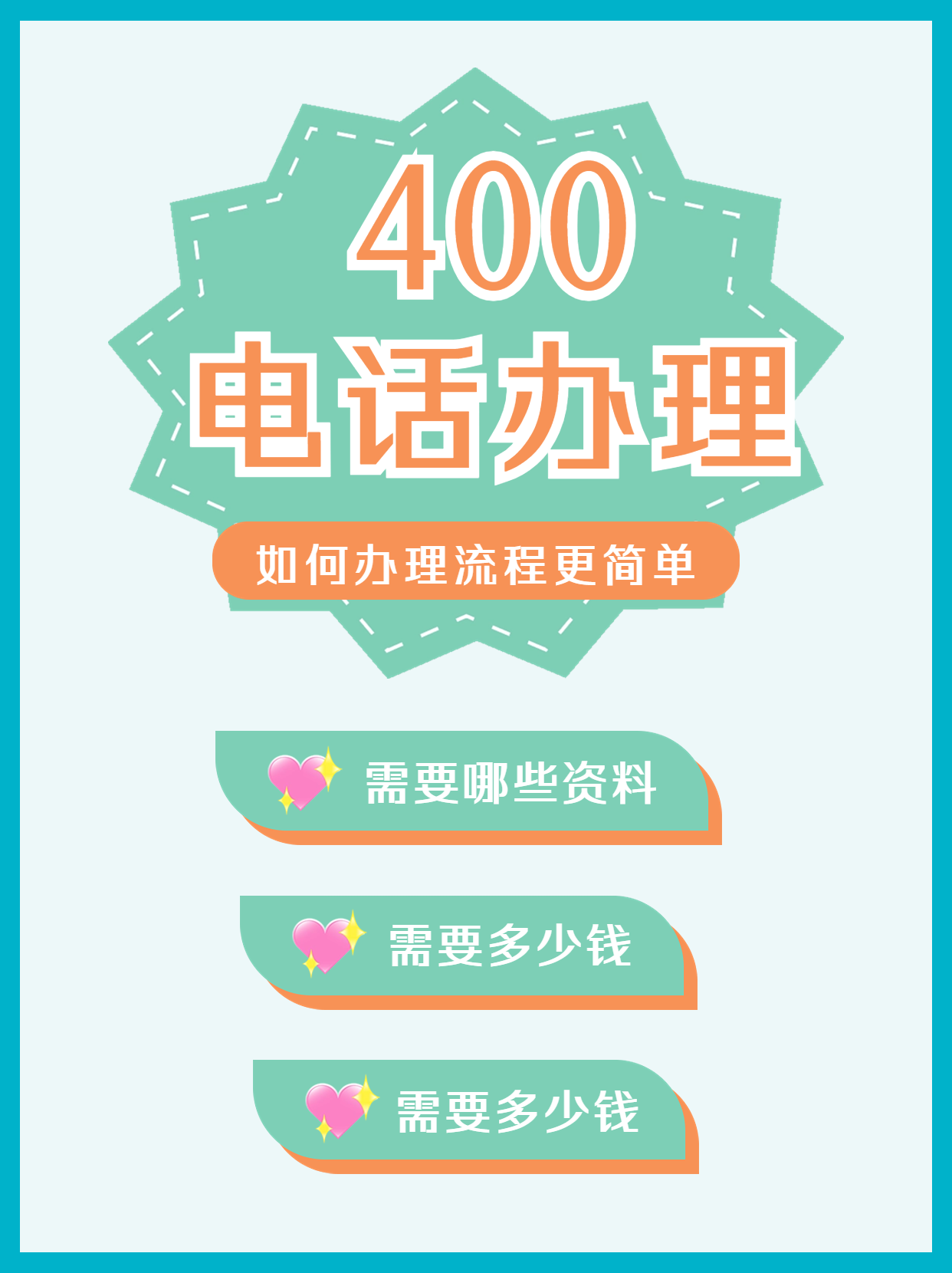 400電話申請辦理流程詳解